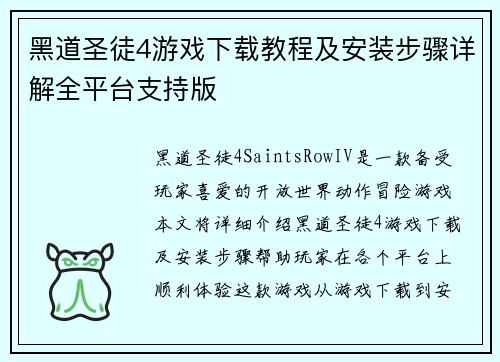 黑道圣徒4游戏下载教程及安装步骤详解全平台支持版