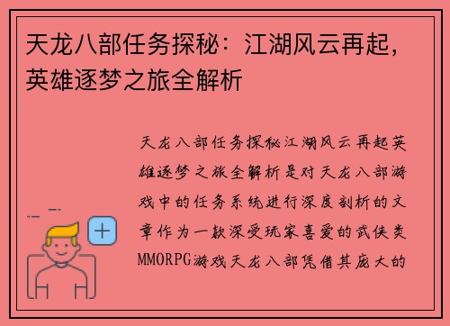 天龙八部任务探秘:江湖风云再起,英雄逐梦之旅全解析