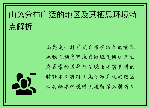 山兔分布广泛的地区及其栖息环境特点解析