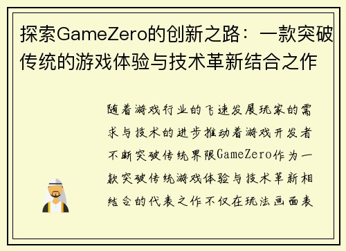 探索GameZero的创新之路：一款突破传统的游戏体验与技术革新结合之作
