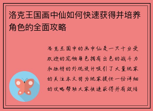 洛克王国画中仙如何快速获得并培养角色的全面攻略