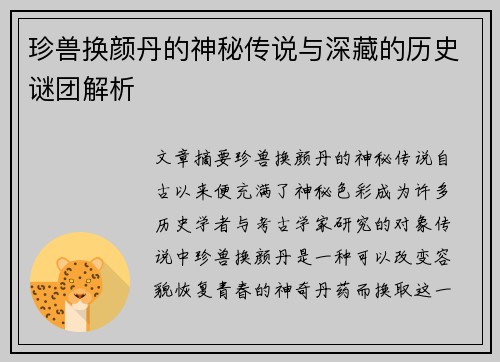 珍兽换颜丹的神秘传说与深藏的历史谜团解析