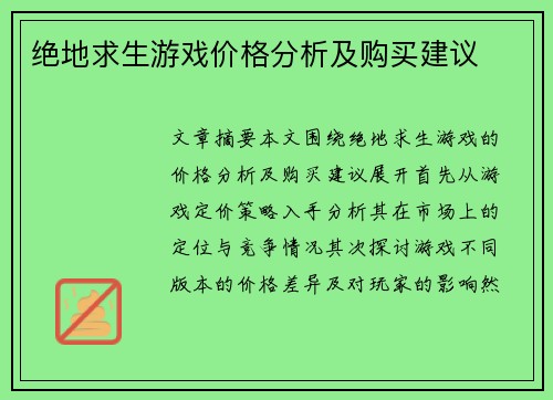绝地求生游戏价格分析及购买建议