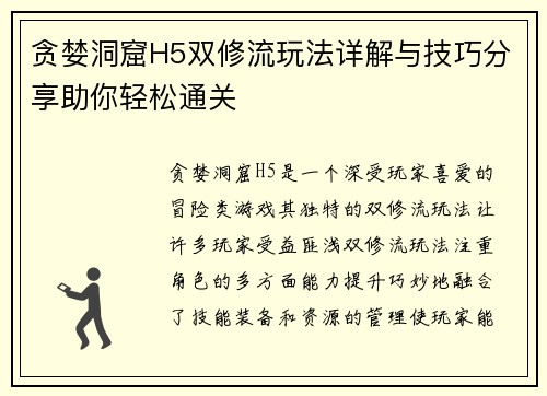 贪婪洞窟H5双修流玩法详解与技巧分享助你轻松通关
