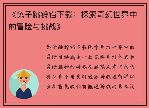 《兔子跳铃铛下载：探索奇幻世界中的冒险与挑战》