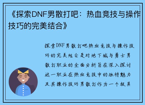 《探索DNF男散打吧：热血竞技与操作技巧的完美结合》