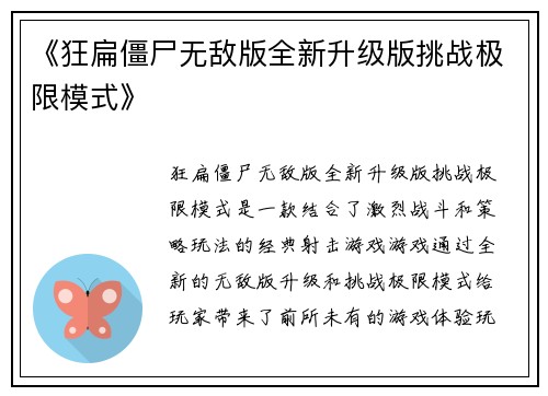 《狂扁僵尸无敌版全新升级版挑战极限模式》