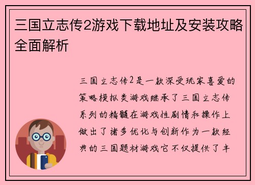 三国立志传2游戏下载地址及安装攻略全面解析