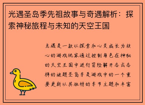 光遇圣岛季先祖故事与奇遇解析：探索神秘旅程与未知的天空王国