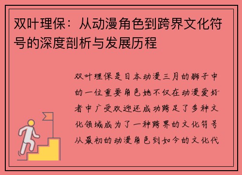 双叶理保：从动漫角色到跨界文化符号的深度剖析与发展历程