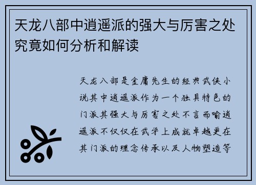 天龙八部中逍遥派的强大与厉害之处究竟如何分析和解读