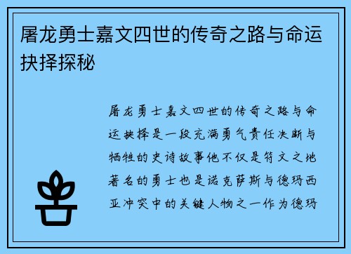 屠龙勇士嘉文四世的传奇之路与命运抉择探秘