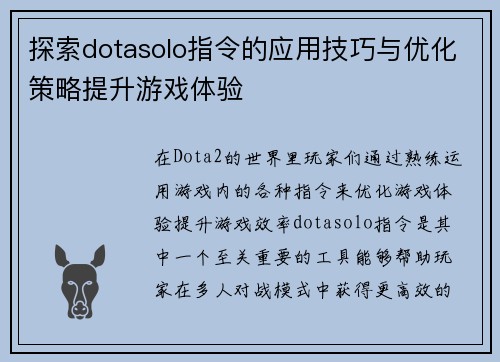 探索dotasolo指令的应用技巧与优化策略提升游戏体验