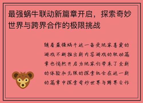 最强蜗牛联动新篇章开启，探索奇妙世界与跨界合作的极限挑战