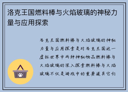 洛克王国燃料棒与火焰玻璃的神秘力量与应用探索