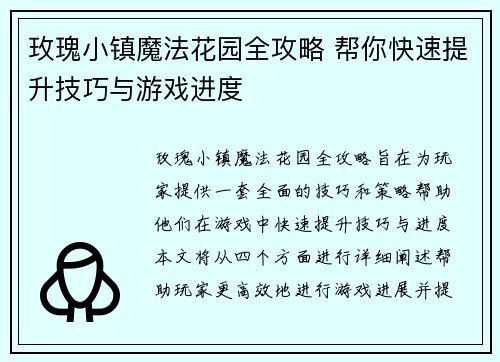玫瑰小镇魔法花园全攻略 帮你快速提升技巧与游戏进度