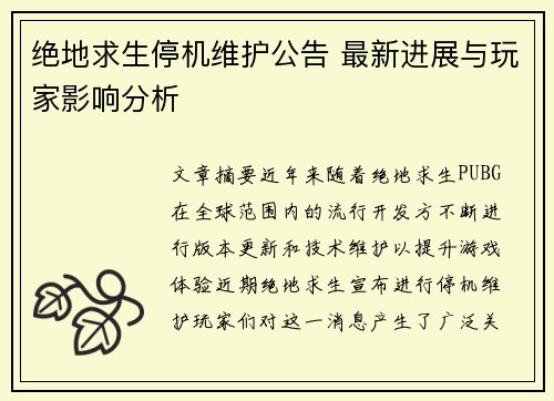 绝地求生停机维护公告 最新进展与玩家影响分析