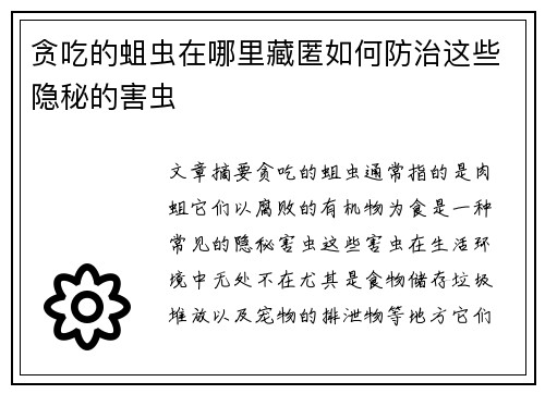 贪吃的蛆虫在哪里藏匿如何防治这些隐秘的害虫