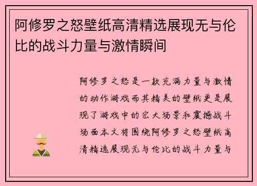 阿修罗之怒壁纸高清精选展现无与伦比的战斗力量与激情瞬间