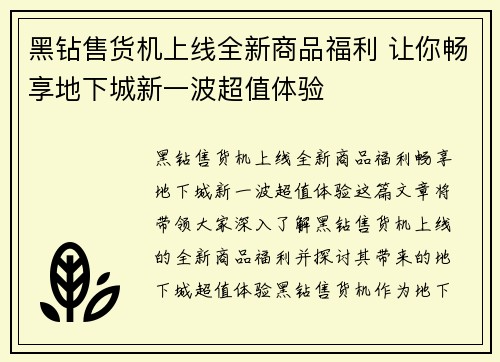 黑钻售货机上线全新商品福利 让你畅享地下城新一波超值体验