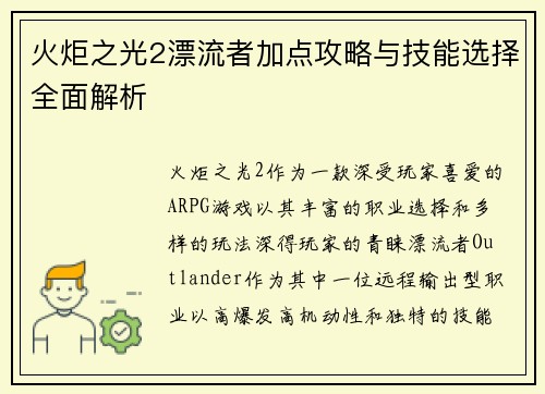 火炬之光2漂流者加点攻略与技能选择全面解析