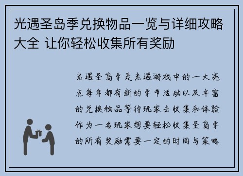 光遇圣岛季兑换物品一览与详细攻略大全 让你轻松收集所有奖励