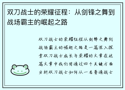 双刀战士的荣耀征程：从剑锋之舞到战场霸主的崛起之路