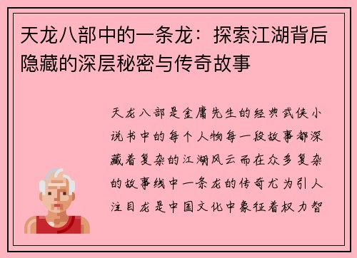 天龙八部中的一条龙：探索江湖背后隐藏的深层秘密与传奇故事