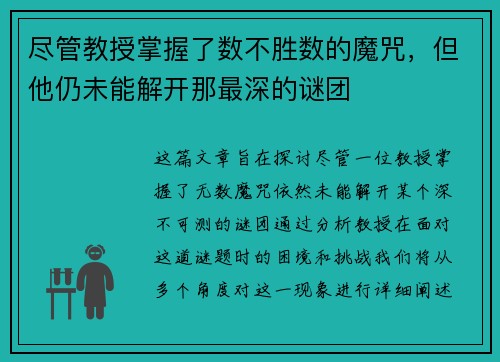 尽管教授掌握了数不胜数的魔咒，但他仍未能解开那最深的谜团