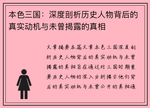 本色三国：深度剖析历史人物背后的真实动机与未曾揭露的真相