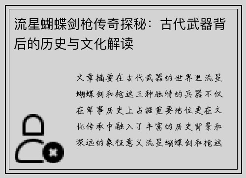 流星蝴蝶剑枪传奇探秘：古代武器背后的历史与文化解读