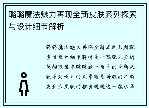 璐璐魔法魅力再现全新皮肤系列探索与设计细节解析