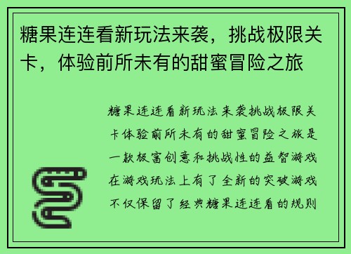 糖果连连看新玩法来袭，挑战极限关卡，体验前所未有的甜蜜冒险之旅