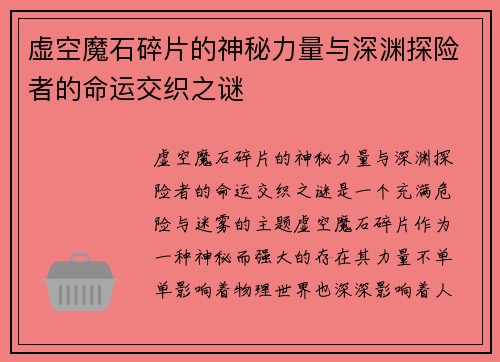 虚空魔石碎片的神秘力量与深渊探险者的命运交织之谜