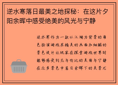 逆水寒落日最美之地探秘：在这片夕阳余晖中感受绝美的风光与宁静