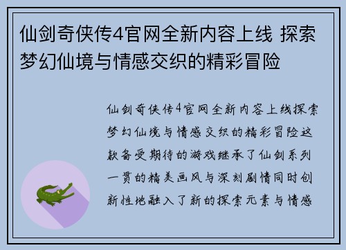 仙剑奇侠传4官网全新内容上线 探索梦幻仙境与情感交织的精彩冒险