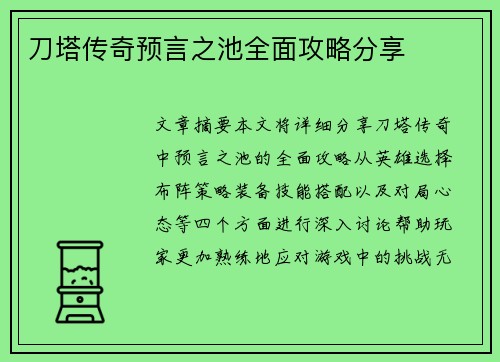 刀塔传奇预言之池全面攻略分享