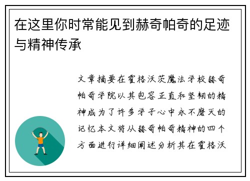 在这里你时常能见到赫奇帕奇的足迹与精神传承