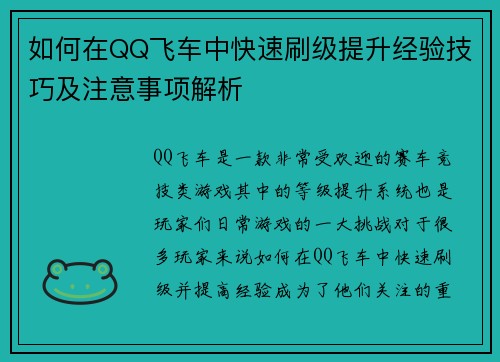如何在QQ飞车中快速刷级提升经验技巧及注意事项解析