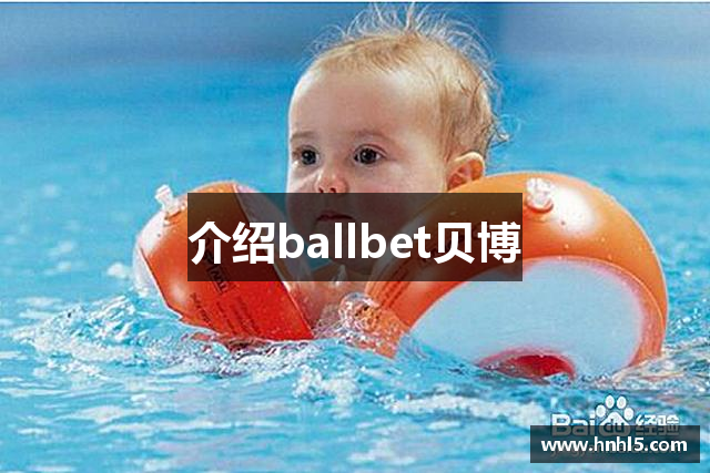 介绍ballbet贝博